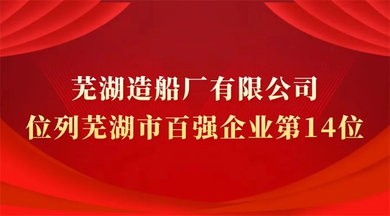 第13頁(yè)_新聞中心_蕪湖造船廠有限公司