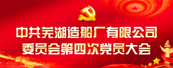 公司動態(tài)_新聞中心_蕪湖造船廠有限公司